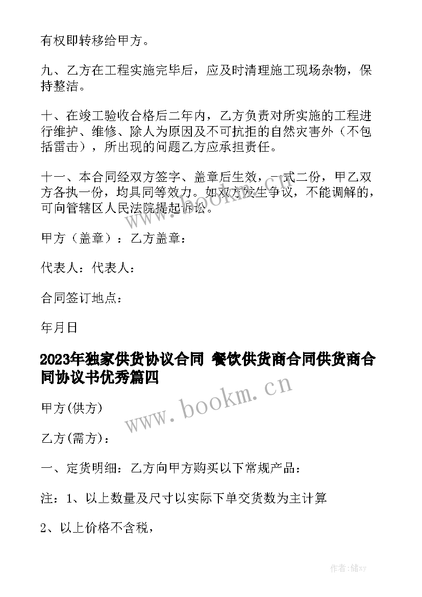 2023年独家供货协议合同 餐饮供货商合同供货商合同协议书优秀