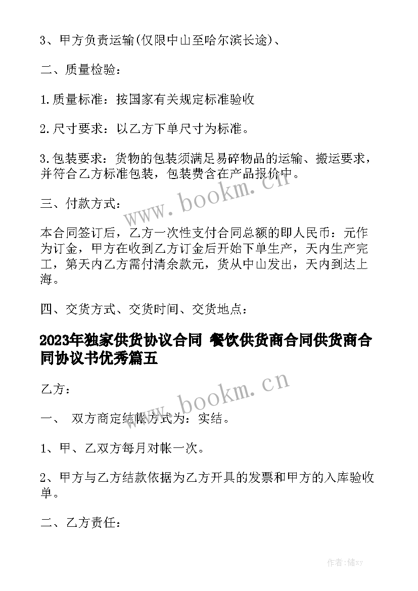 2023年独家供货协议合同 餐饮供货商合同供货商合同协议书优秀