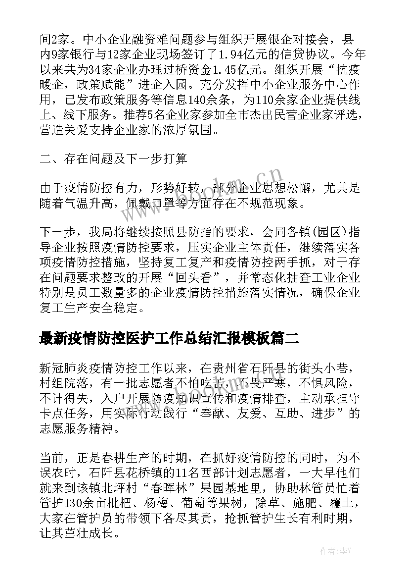 最新疫情防控医护工作总结汇报模板