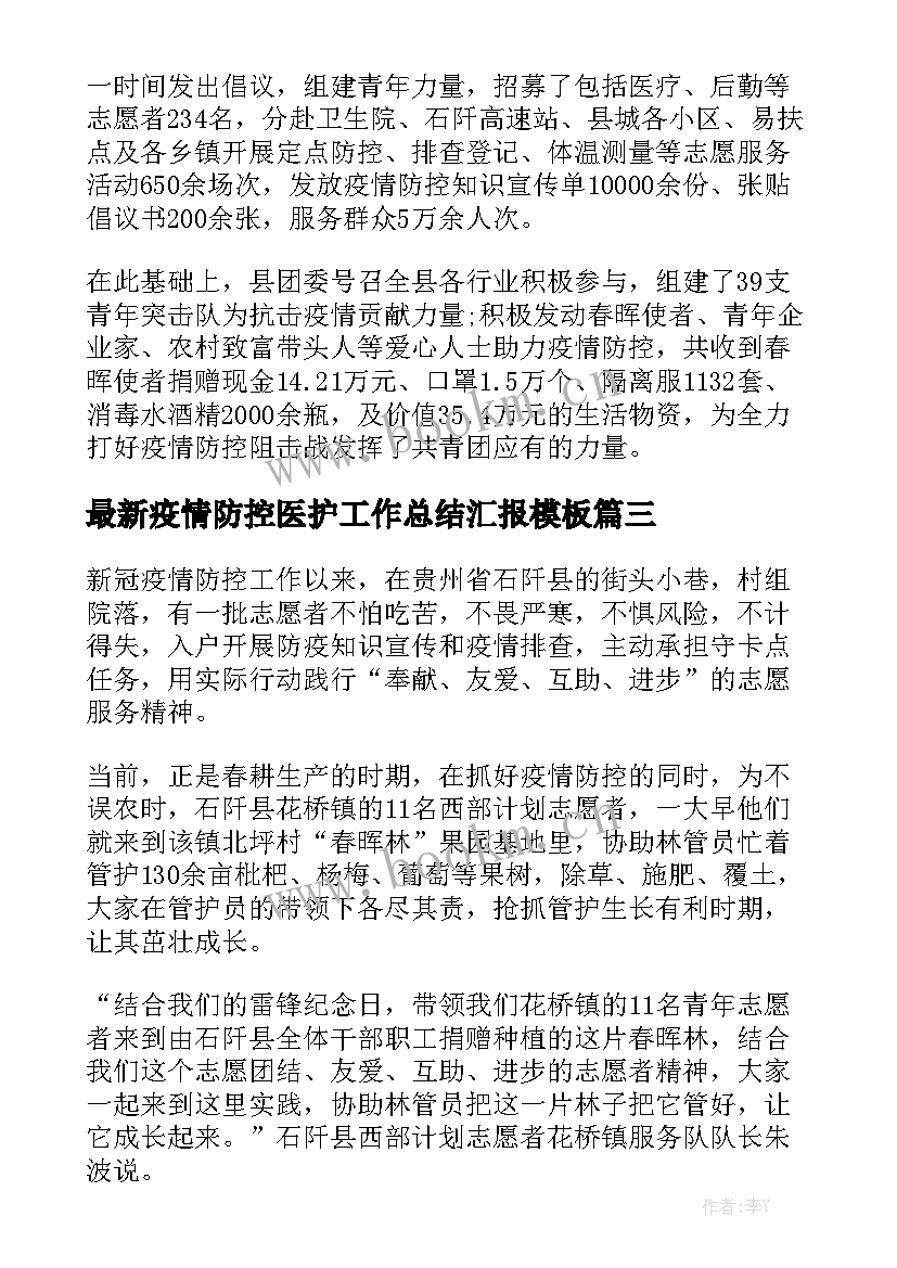 最新疫情防控医护工作总结汇报模板