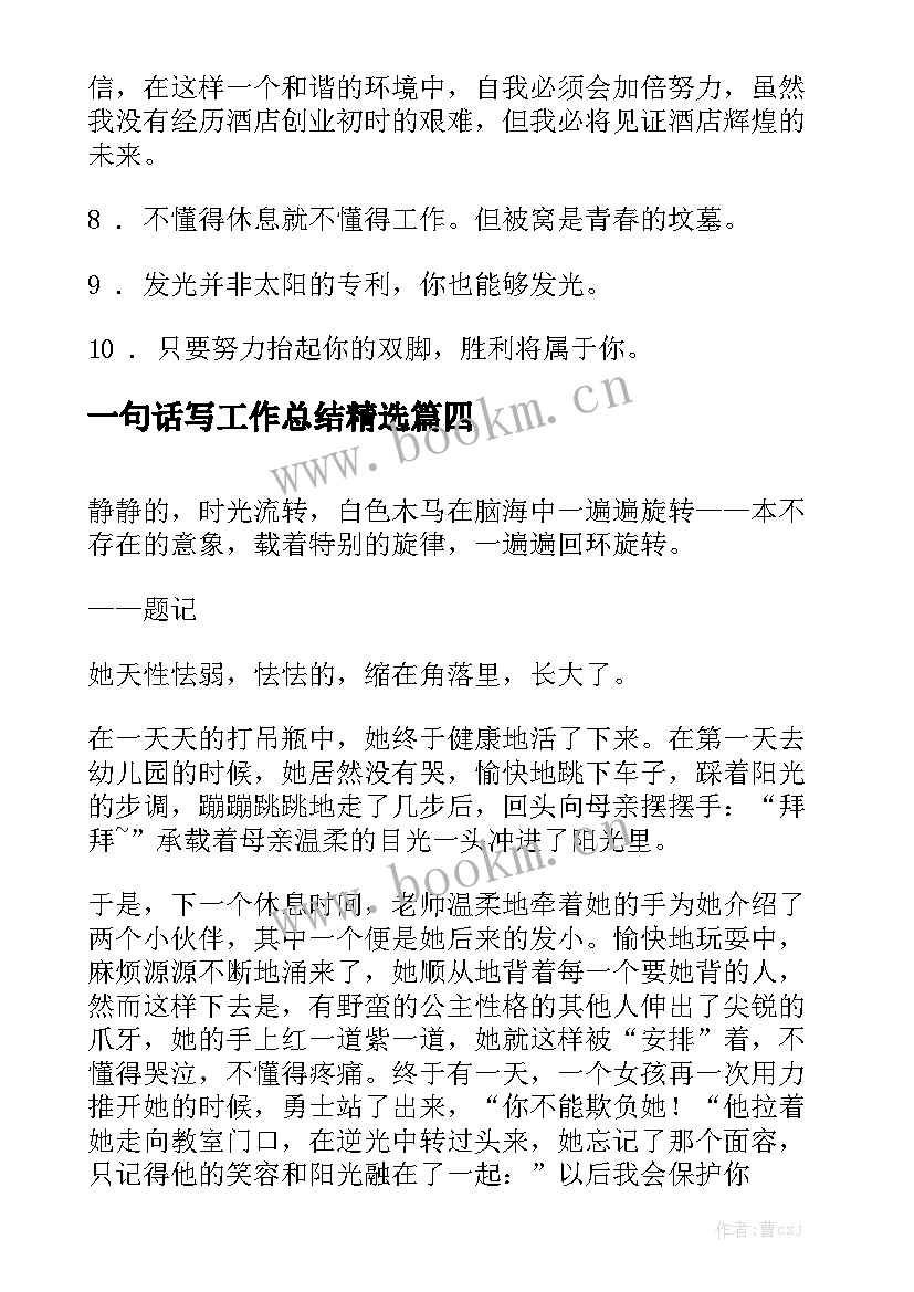 一句话写工作总结精选