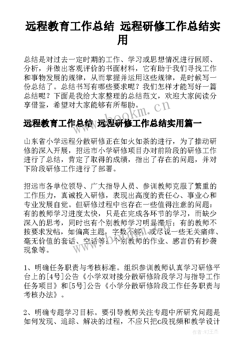 远程教育工作总结 远程研修工作总结实用