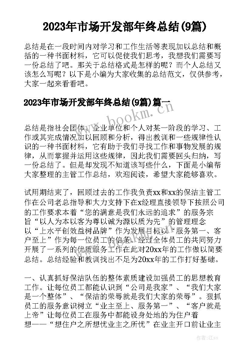 2023年市场开发部年终总结(9篇)