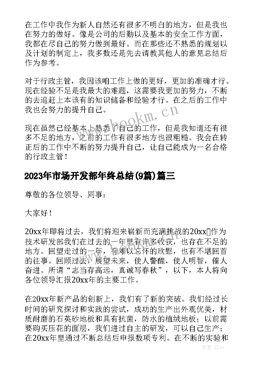 2023年市场开发部年终总结(9篇)