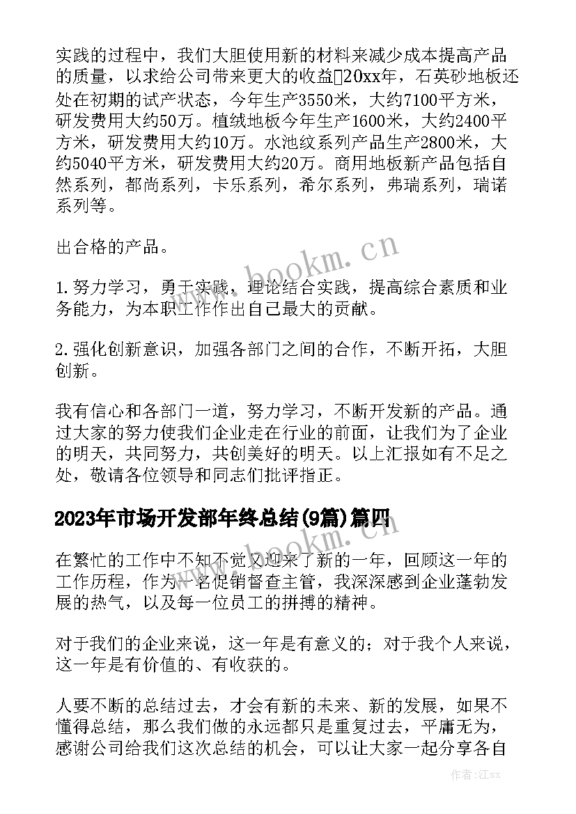 2023年市场开发部年终总结(9篇)