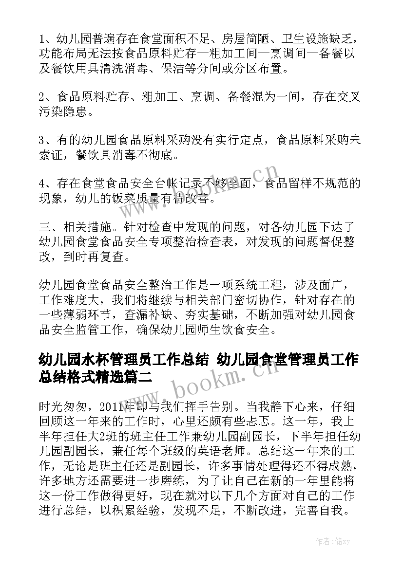 幼儿园水杯管理员工作总结 幼儿园食堂管理员工作总结格式精选