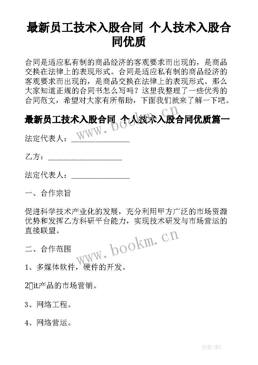 最新员工技术入股合同 个人技术入股合同优质