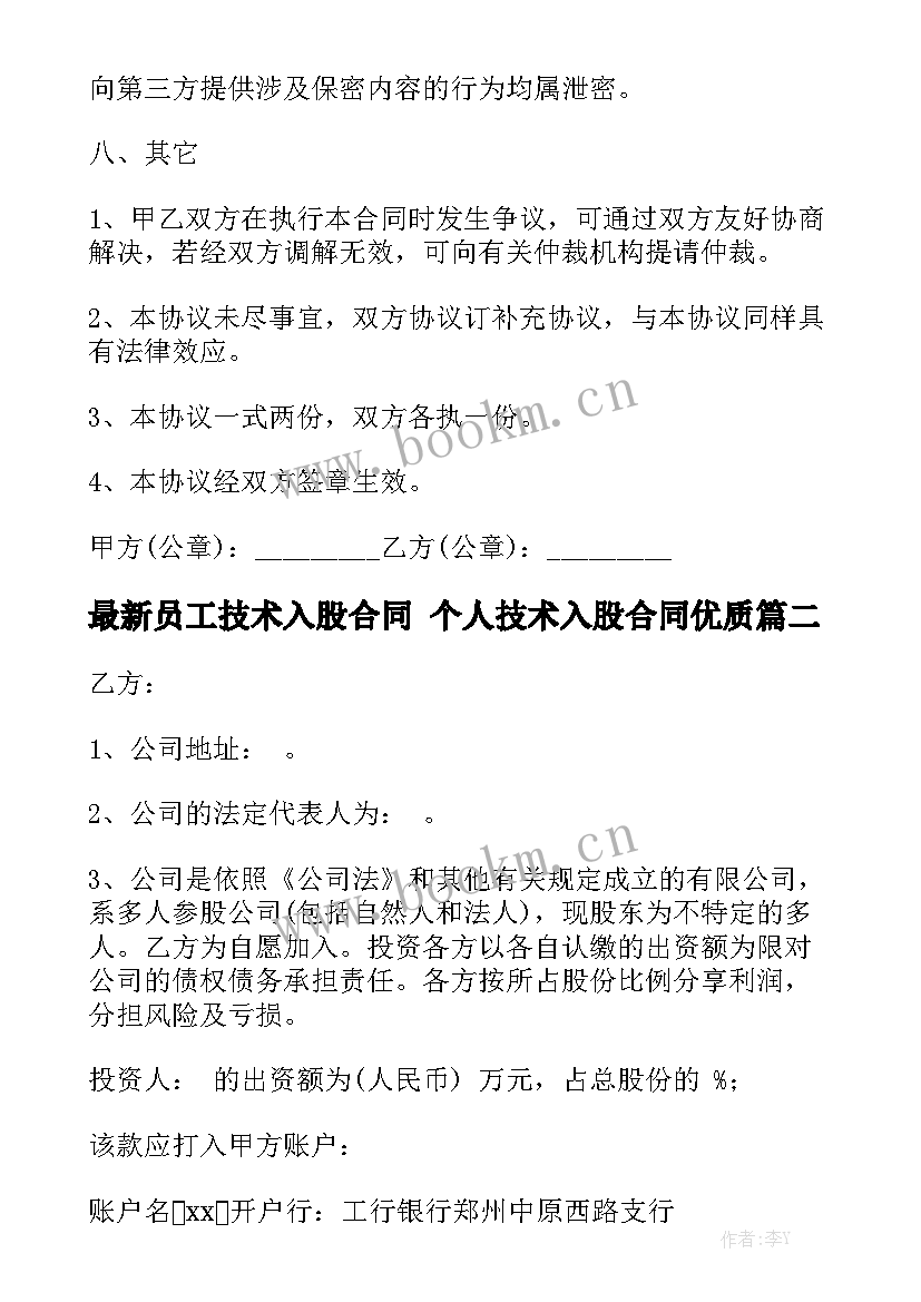 最新员工技术入股合同 个人技术入股合同优质