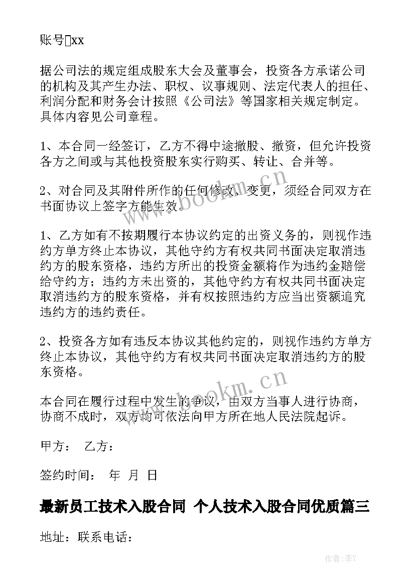 最新员工技术入股合同 个人技术入股合同优质