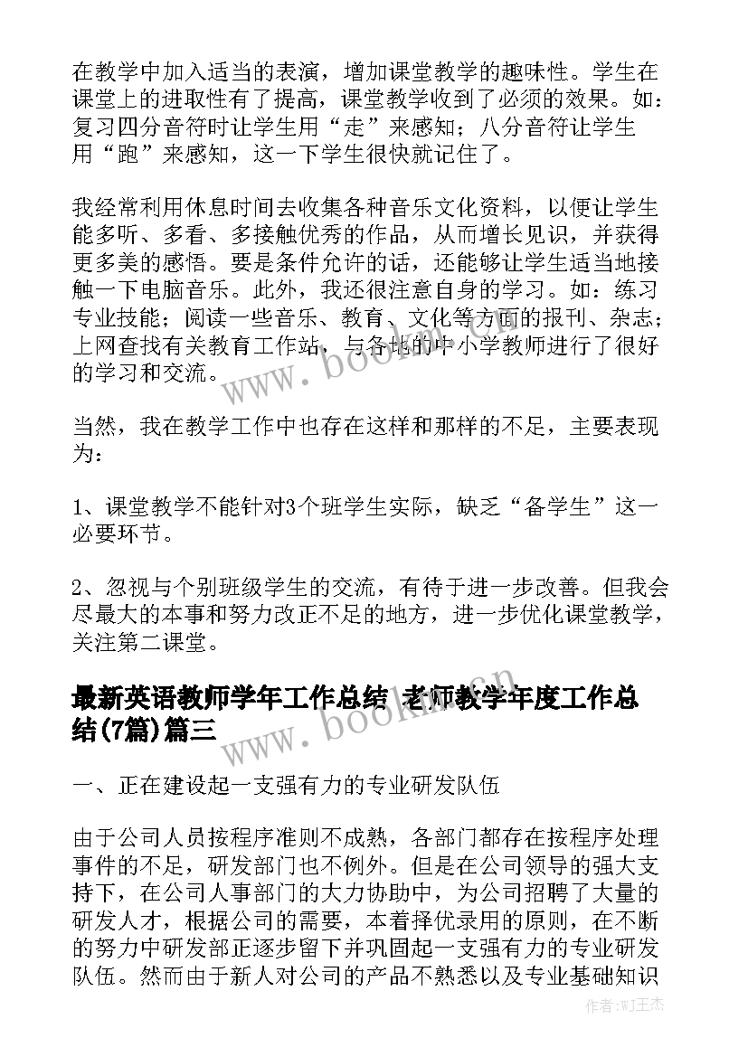 最新英语教师学年工作总结 老师教学年度工作总结(7篇)