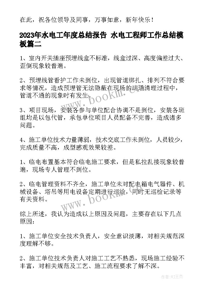 2023年水电工年度总结报告 水电工程师工作总结模板