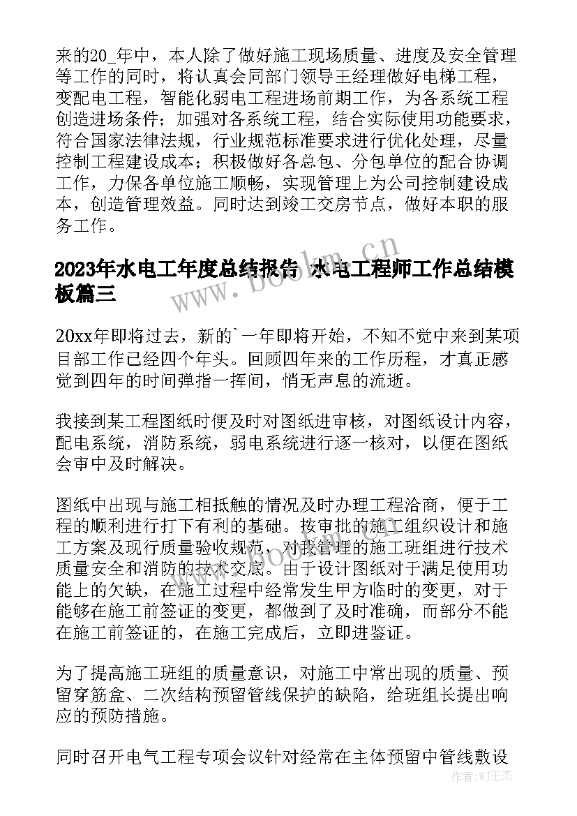 2023年水电工年度总结报告 水电工程师工作总结模板