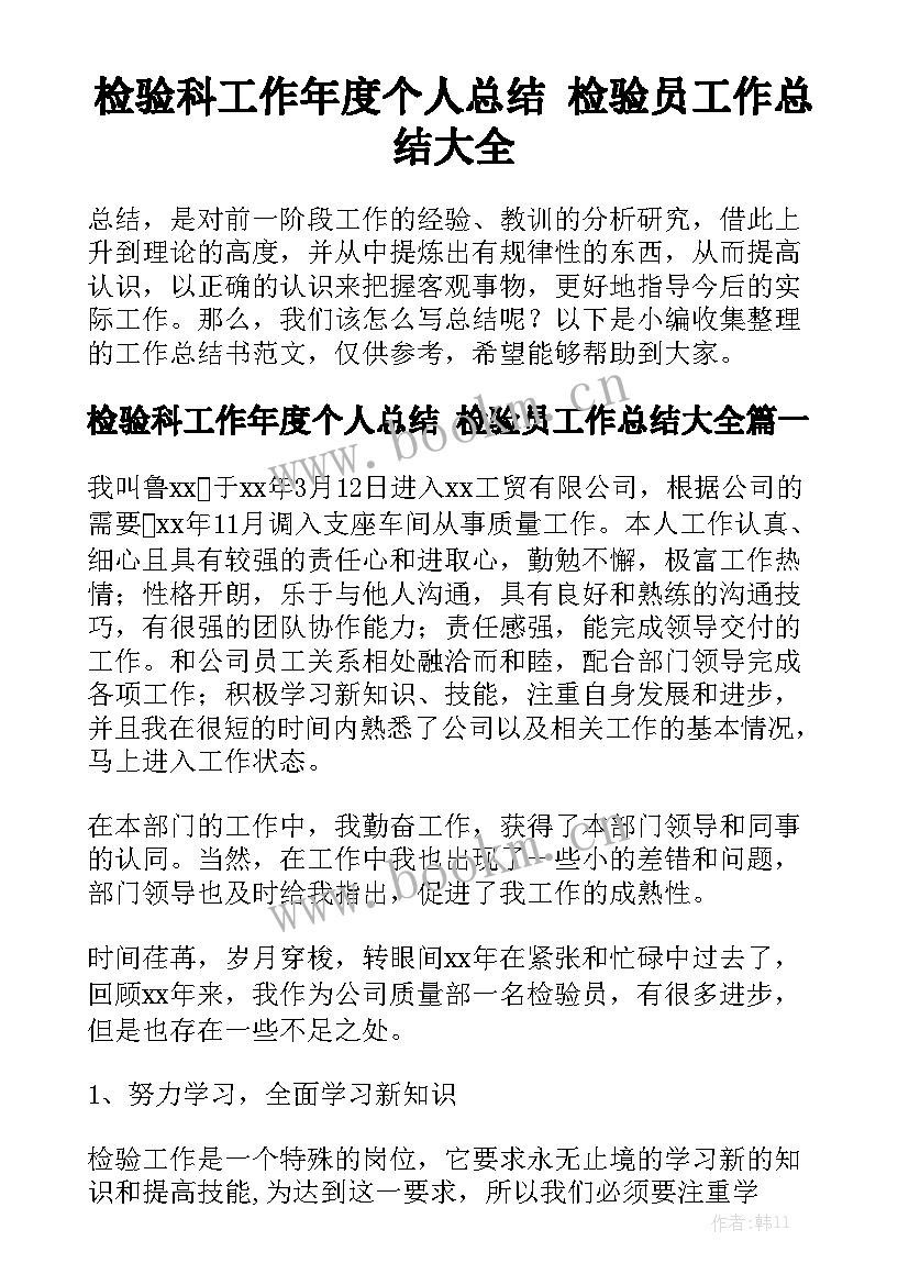 检验科工作年度个人总结 检验员工作总结大全