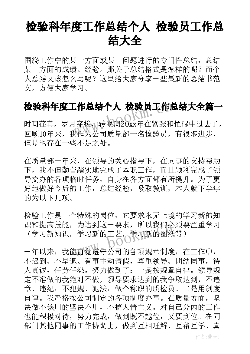 检验科年度工作总结个人 检验员工作总结大全