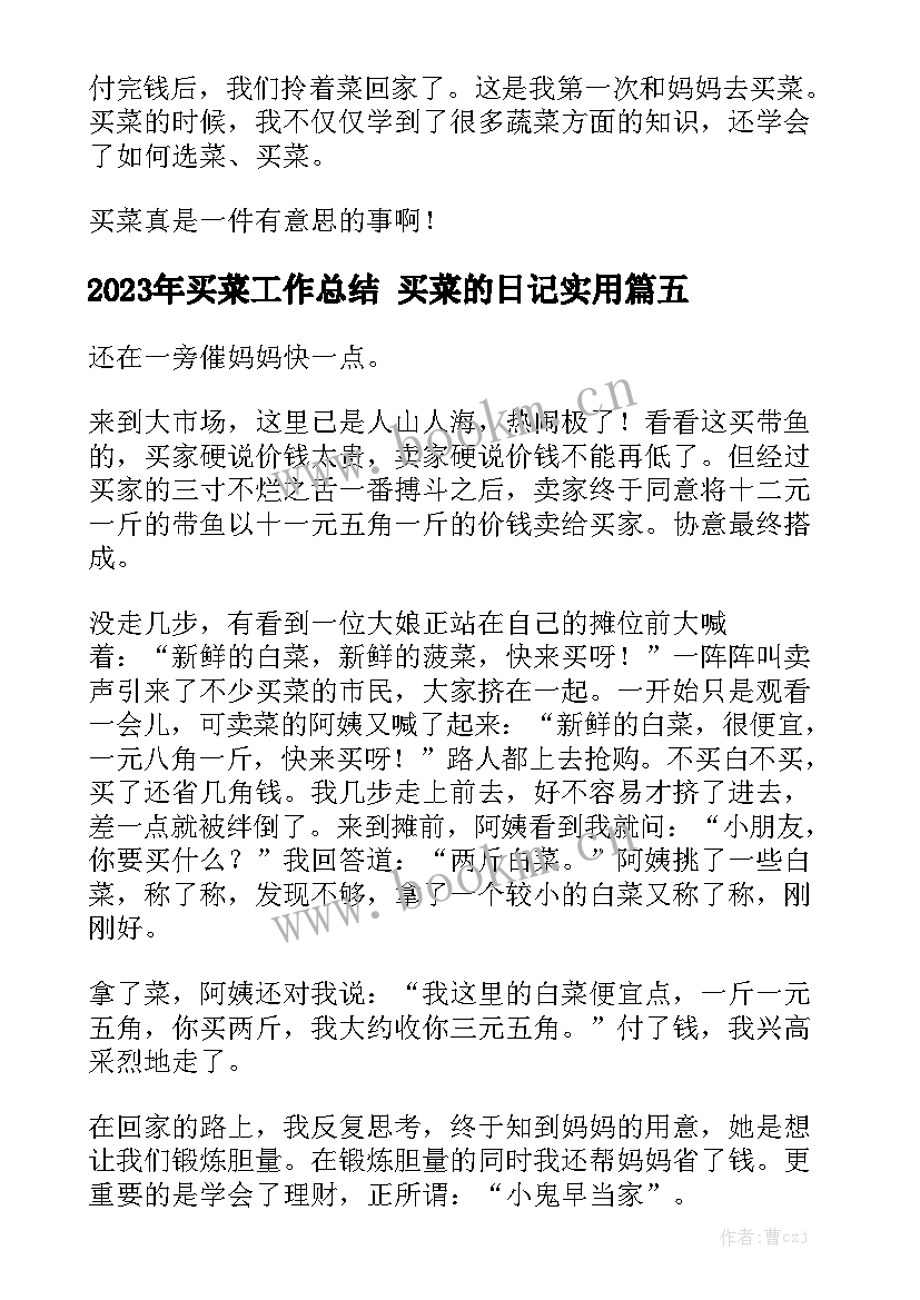 2023年买菜工作总结 买菜的日记实用