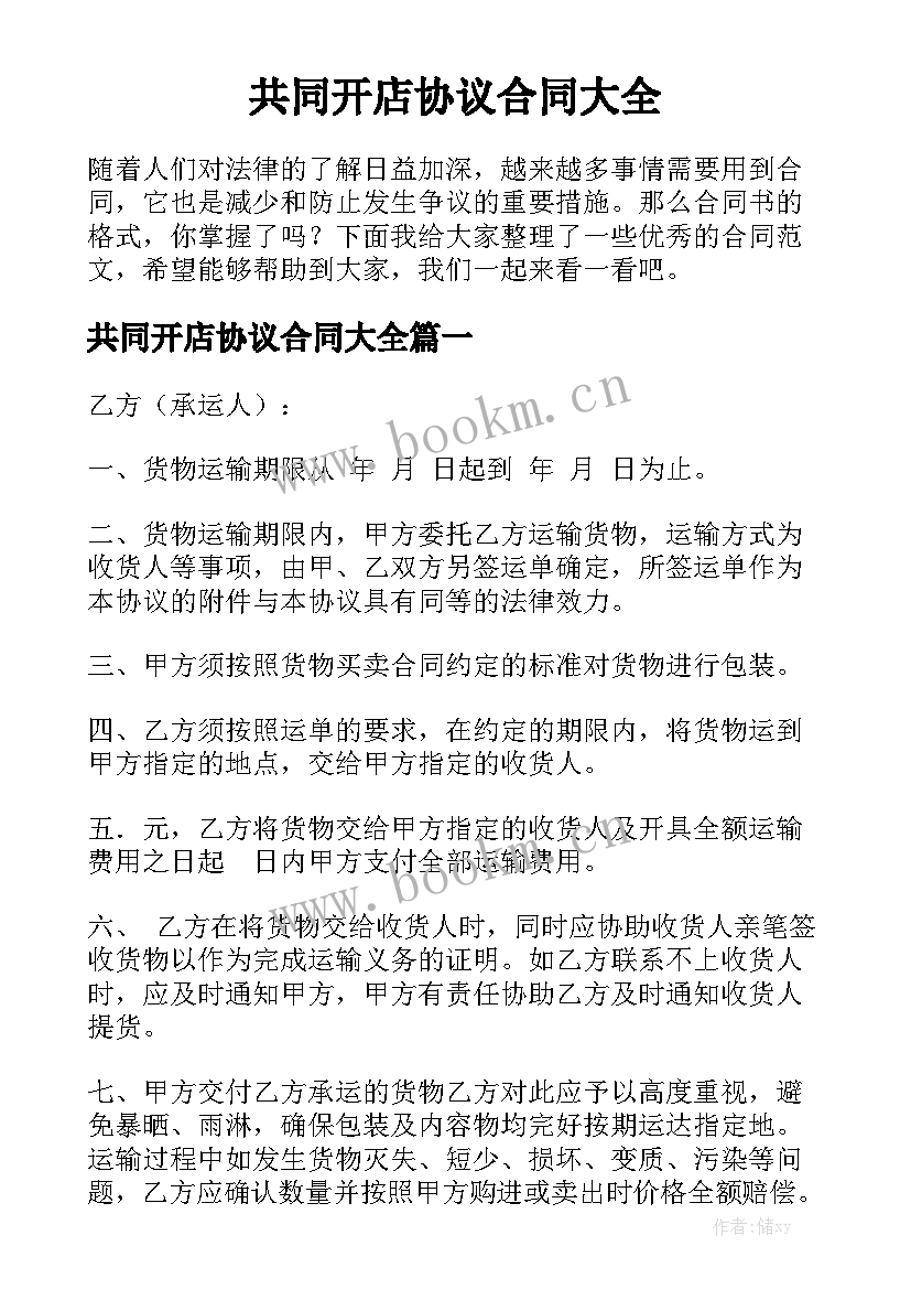 共同开店协议合同大全