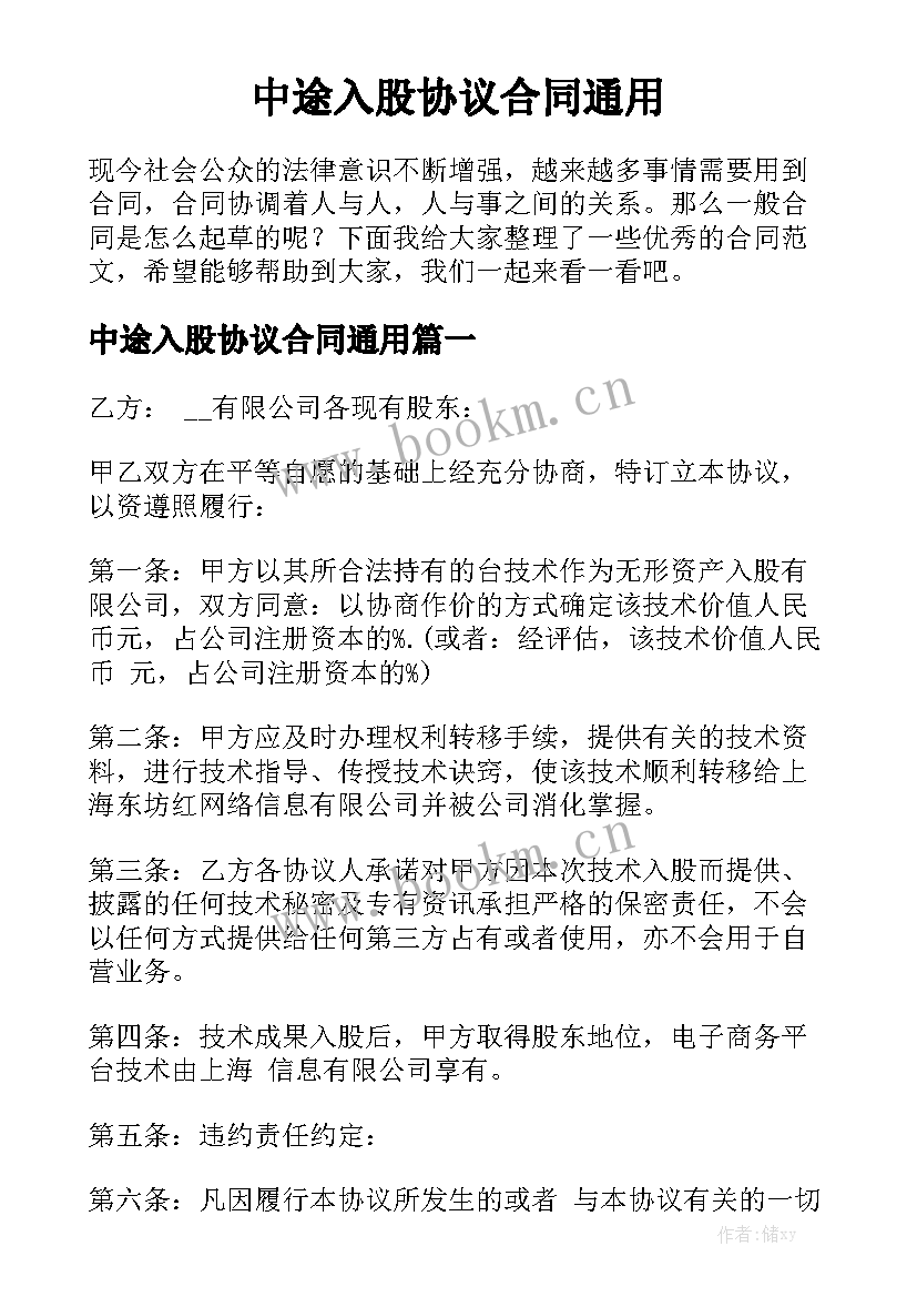 中途入股协议合同通用