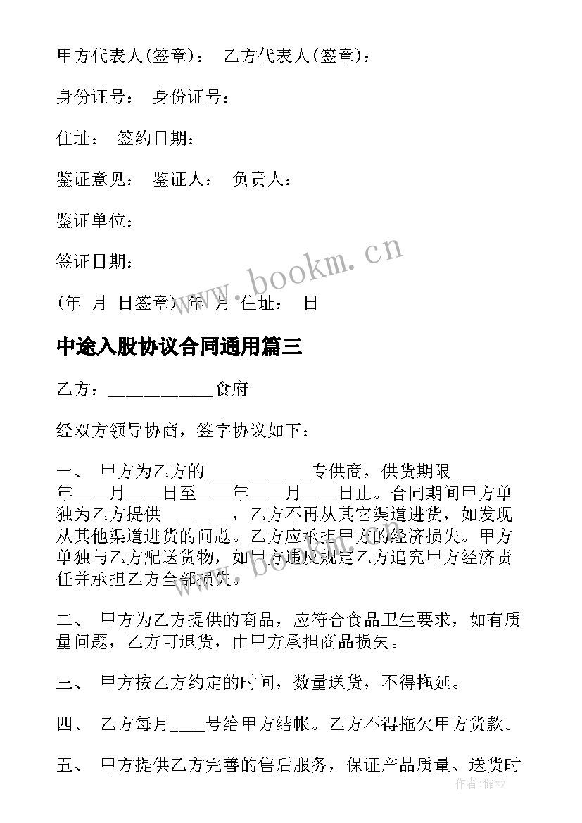 中途入股协议合同通用