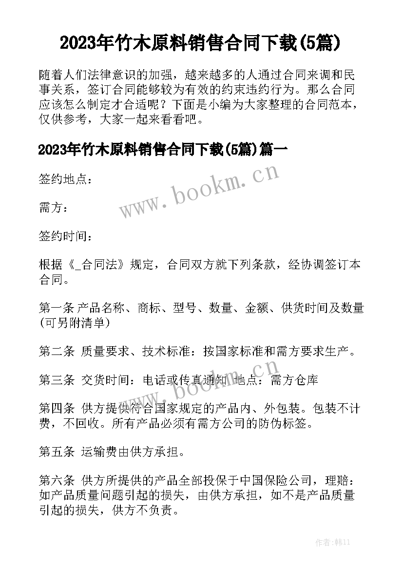 2023年竹木原料销售合同下载(5篇)