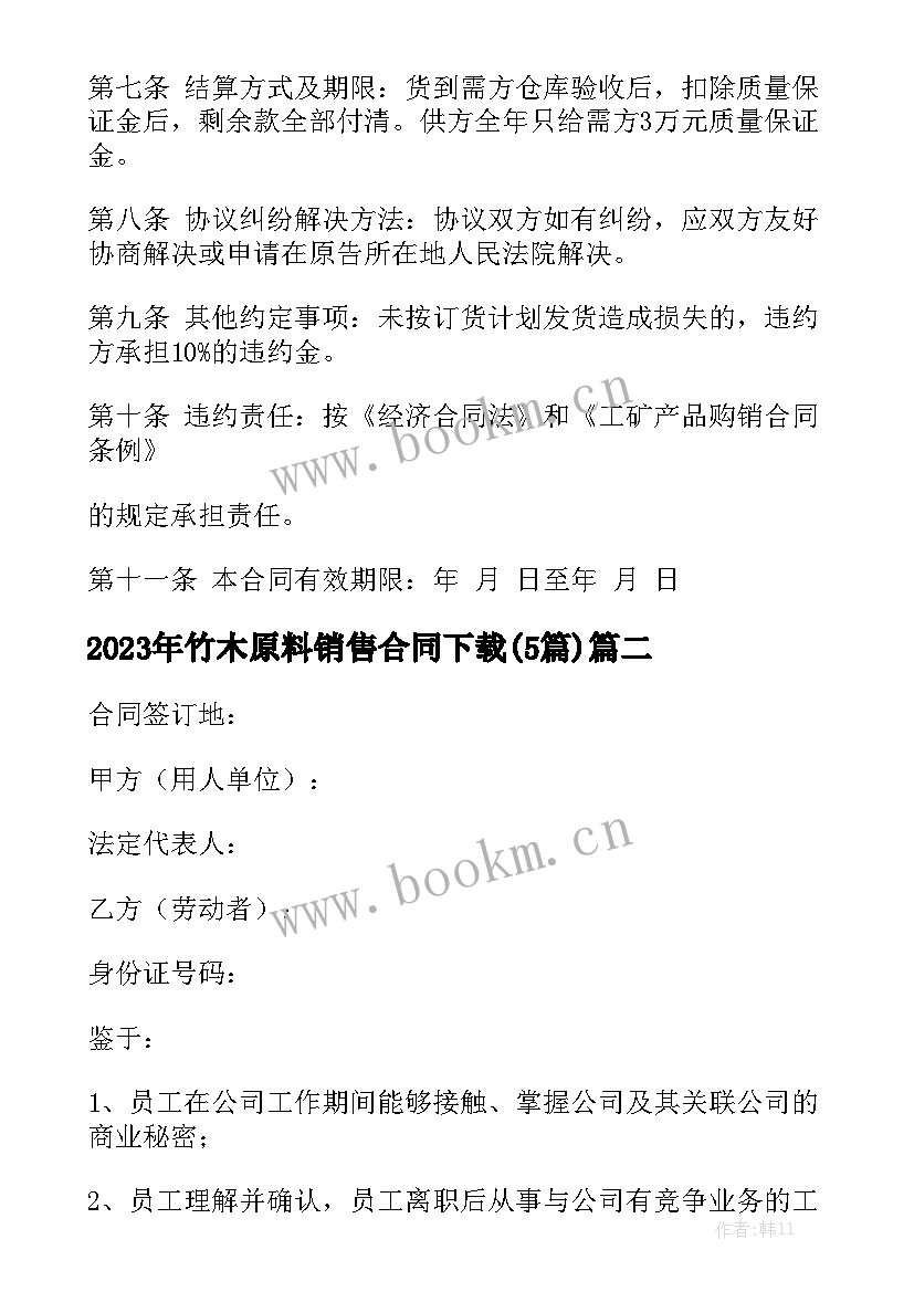 2023年竹木原料销售合同下载(5篇)