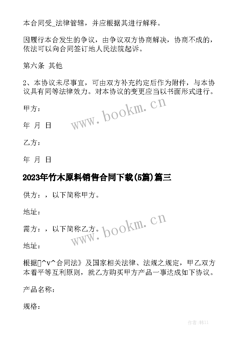 2023年竹木原料销售合同下载(5篇)