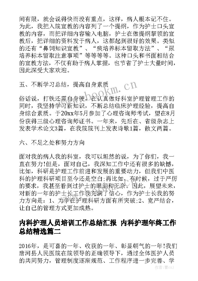 内科护理人员培训工作总结汇报 内科护理年终工作总结精选