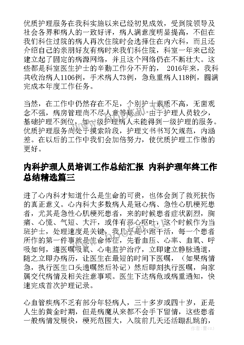 内科护理人员培训工作总结汇报 内科护理年终工作总结精选