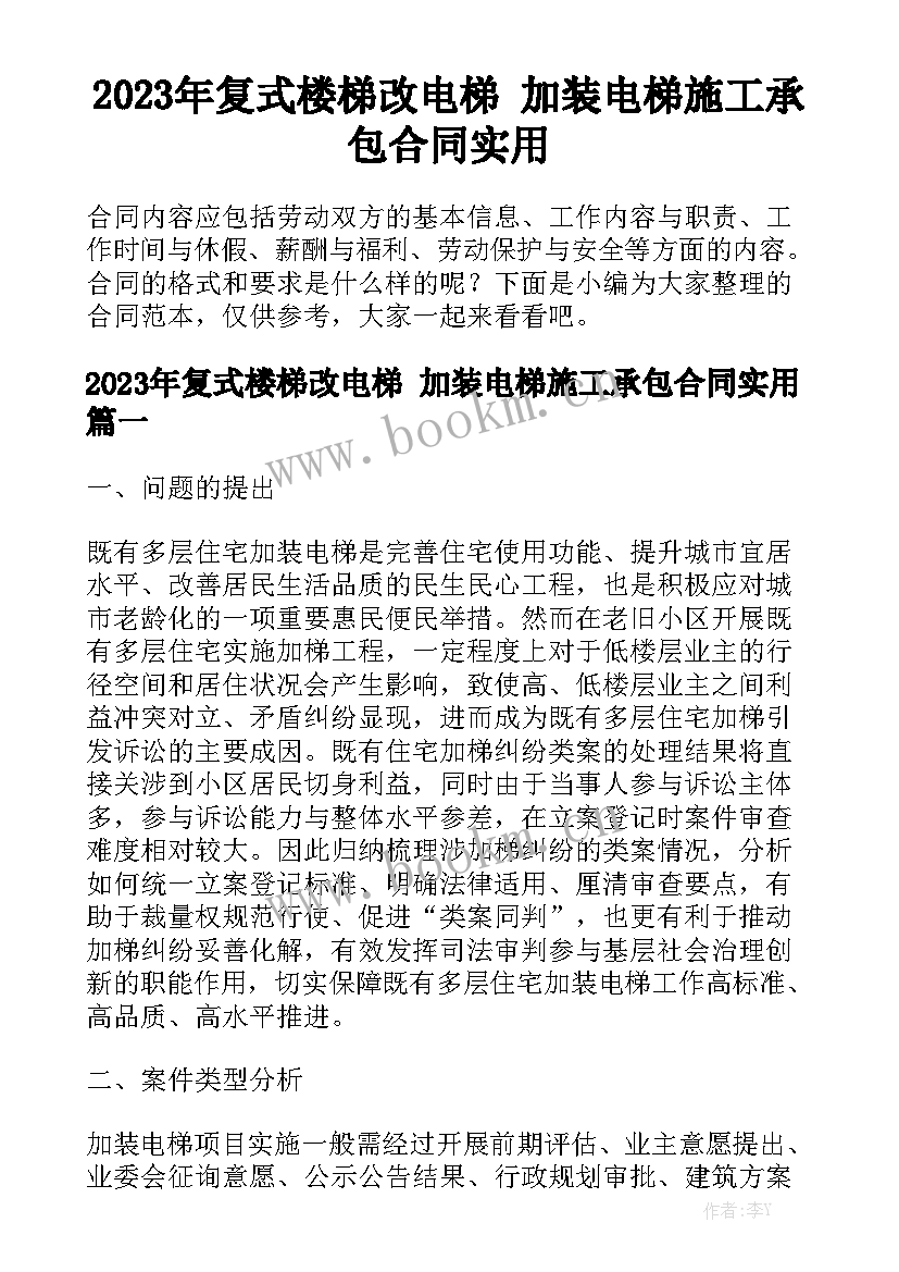 2023年复式楼梯改电梯 加装电梯施工承包合同实用