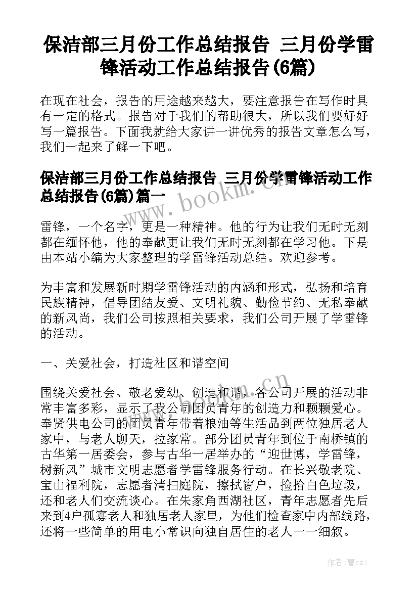 保洁部三月份工作总结报告 三月份学雷锋活动工作总结报告(6篇)