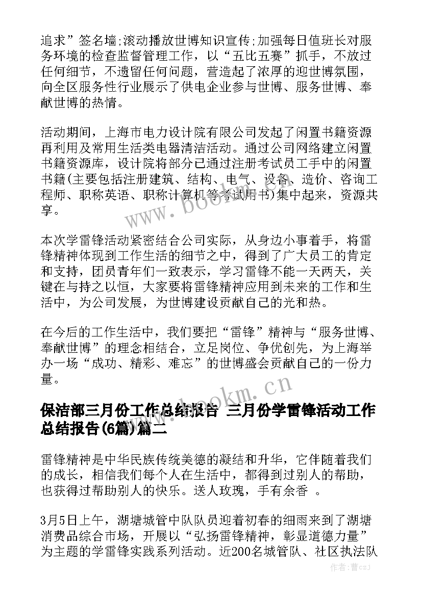 保洁部三月份工作总结报告 三月份学雷锋活动工作总结报告(6篇)