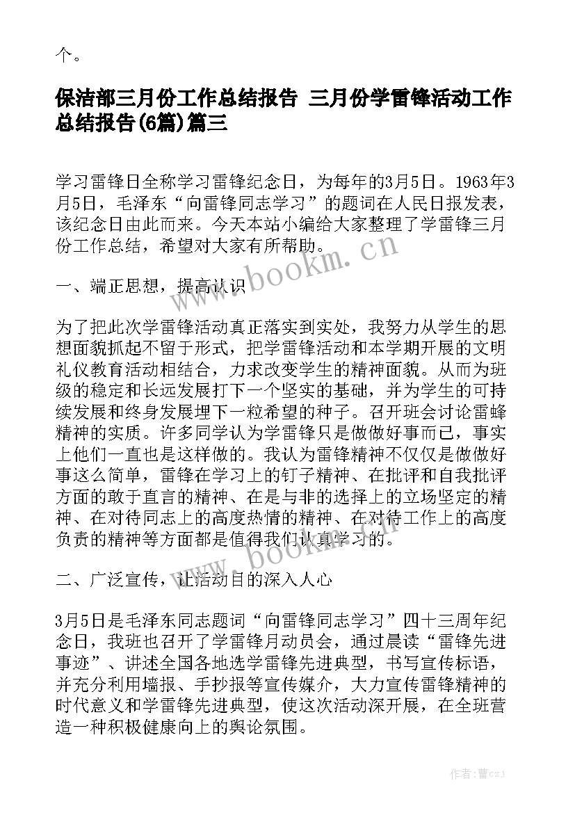 保洁部三月份工作总结报告 三月份学雷锋活动工作总结报告(6篇)