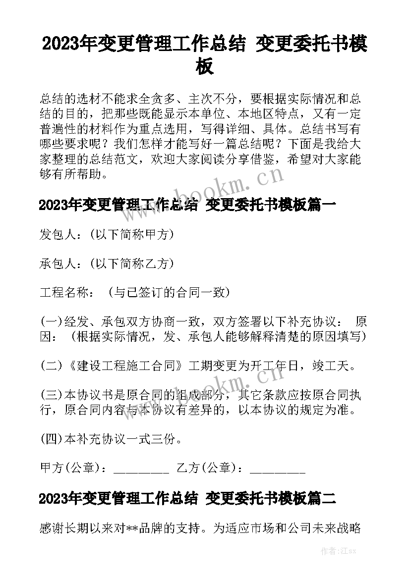 2023年变更管理工作总结 变更委托书模板