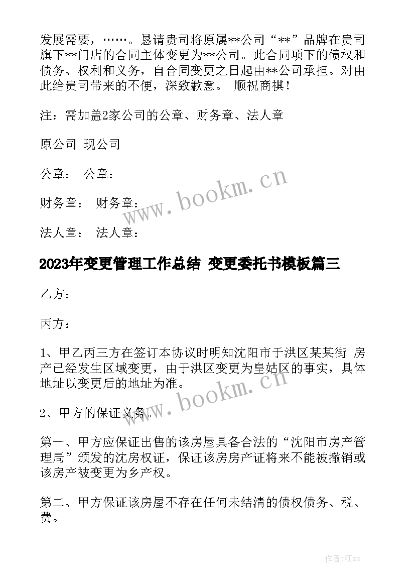 2023年变更管理工作总结 变更委托书模板