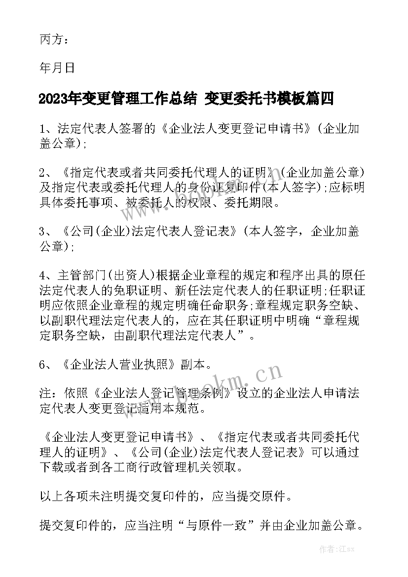 2023年变更管理工作总结 变更委托书模板