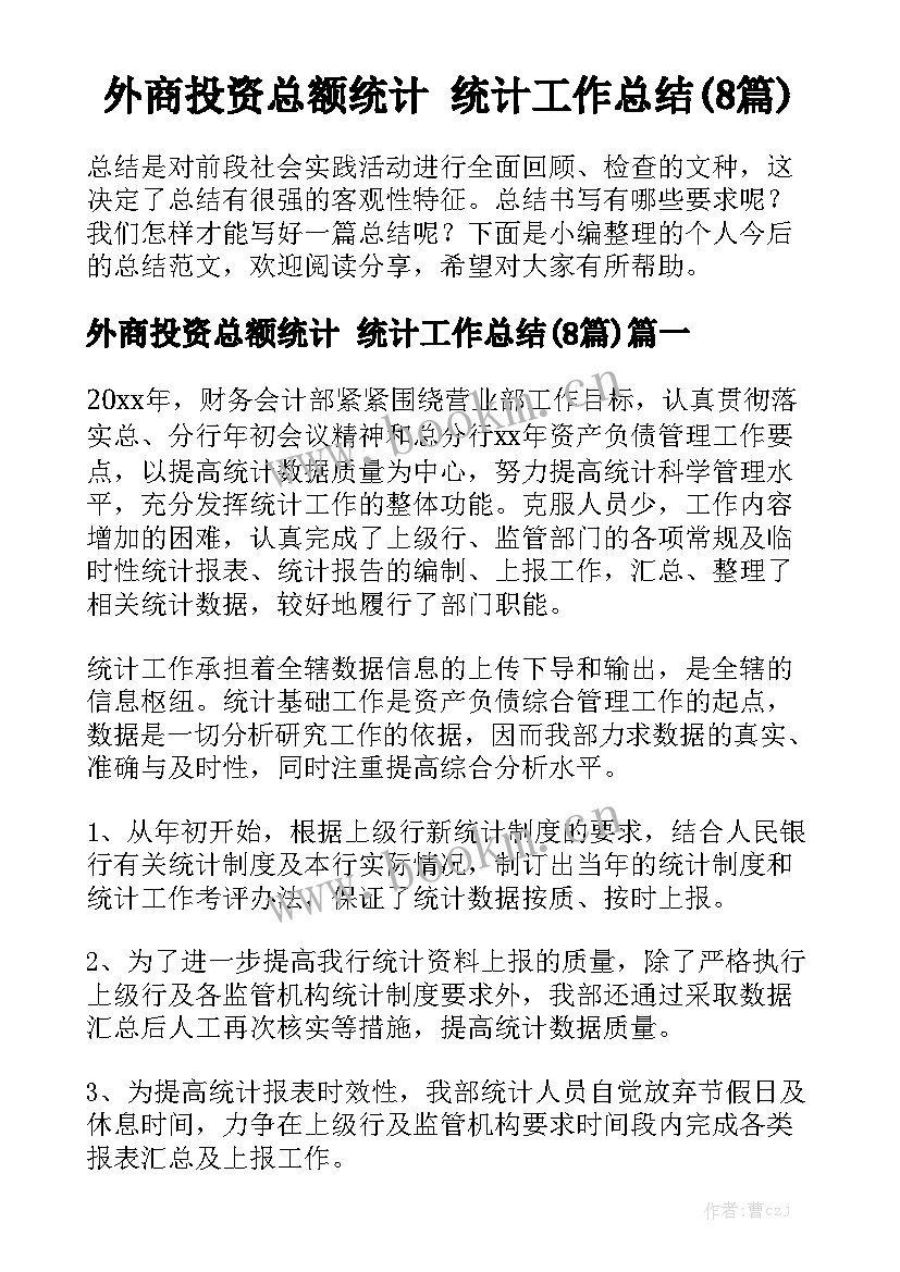 外商投资总额统计 统计工作总结(8篇)