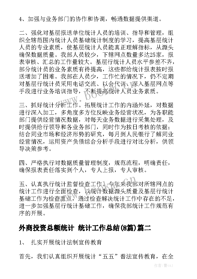 外商投资总额统计 统计工作总结(8篇)