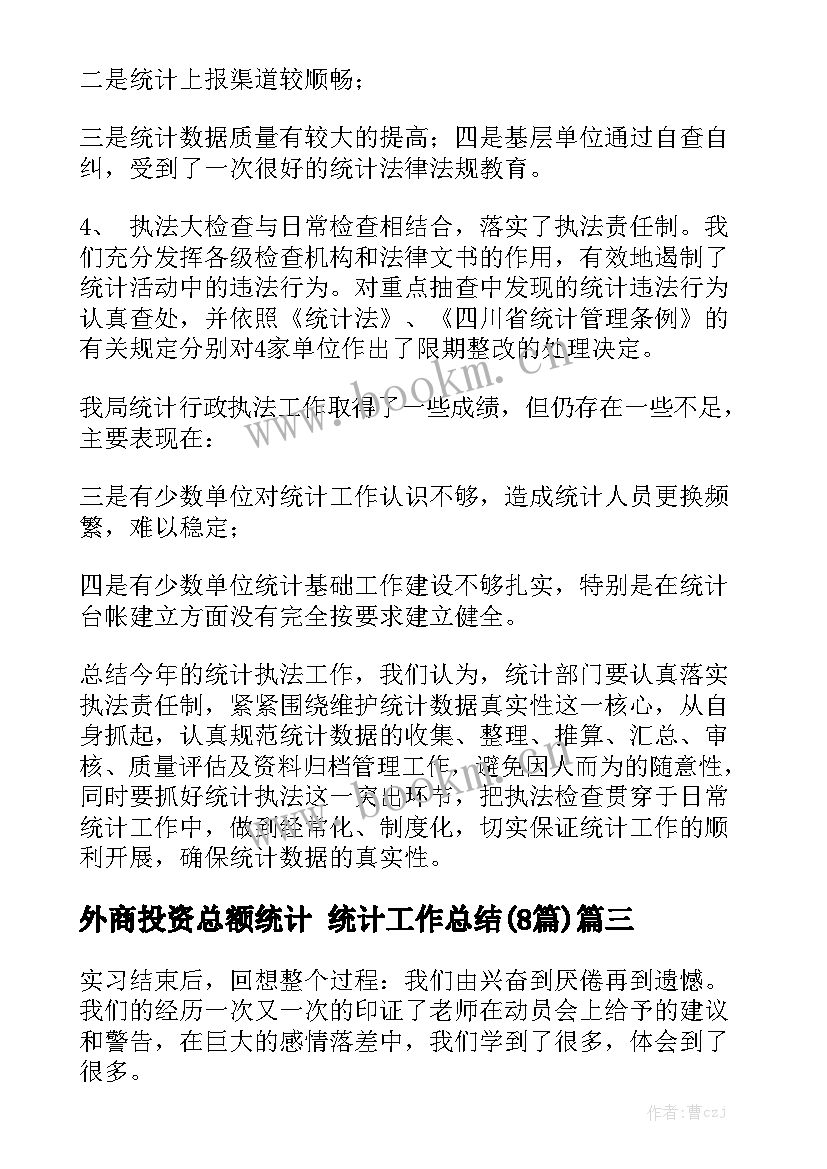 外商投资总额统计 统计工作总结(8篇)