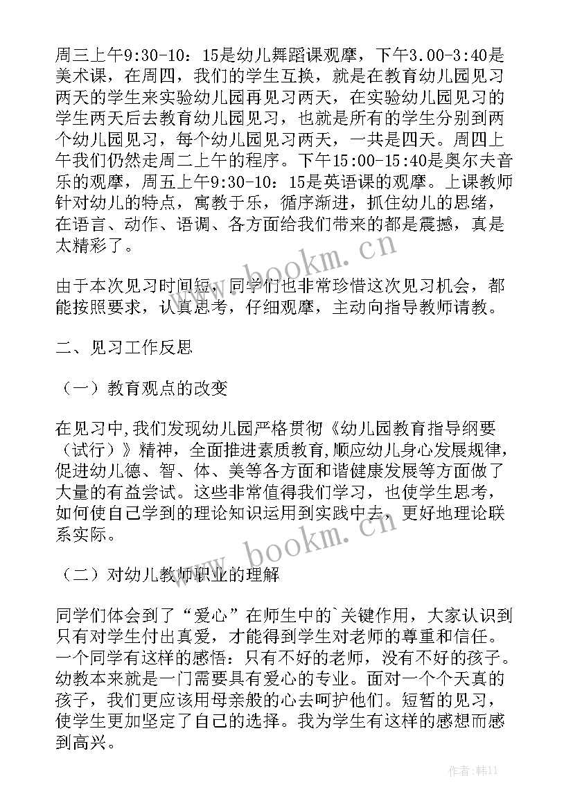 幼儿园一天工作总结 幼儿园见习报告幼儿园见习工作总结汇报大全