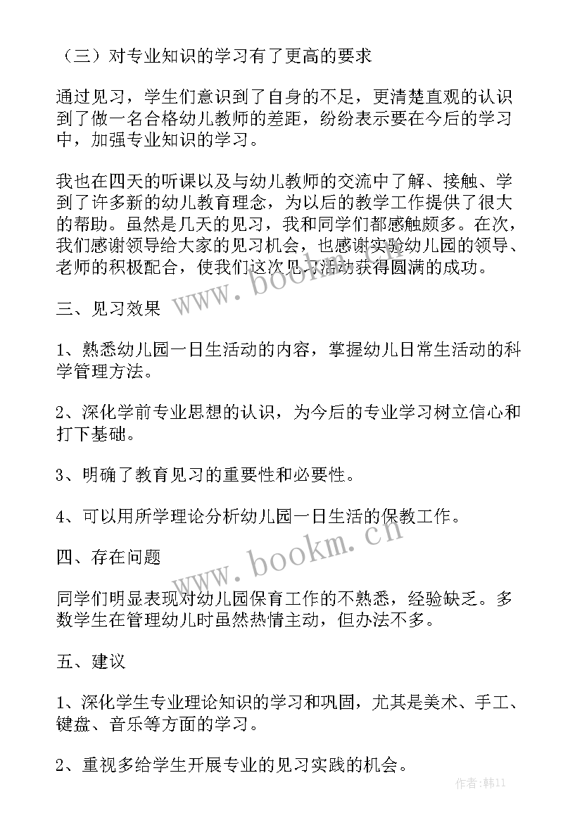 幼儿园一天工作总结 幼儿园见习报告幼儿园见习工作总结汇报大全