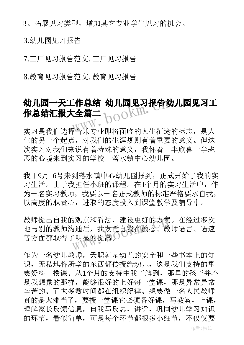 幼儿园一天工作总结 幼儿园见习报告幼儿园见习工作总结汇报大全