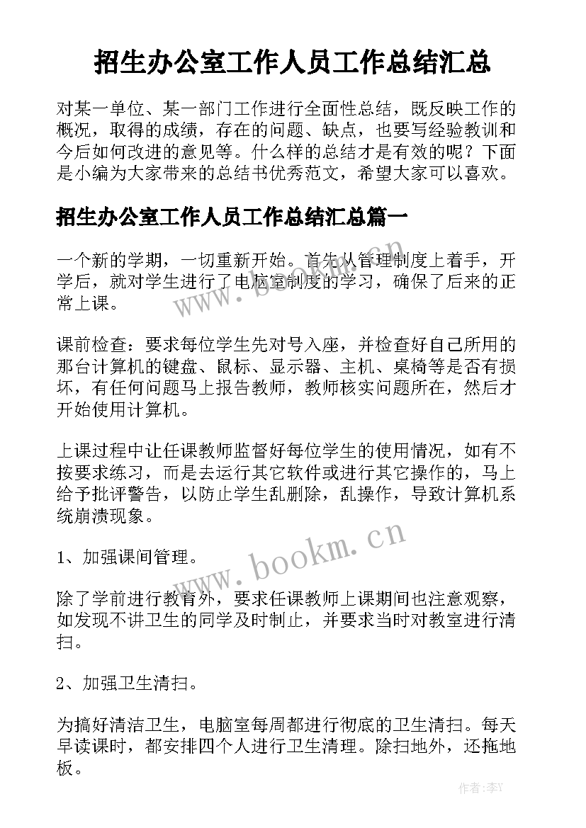 招生办公室工作人员工作总结汇总