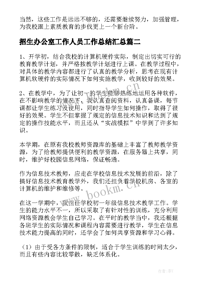 招生办公室工作人员工作总结汇总