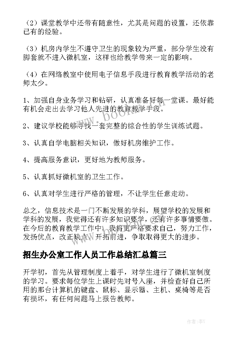 招生办公室工作人员工作总结汇总