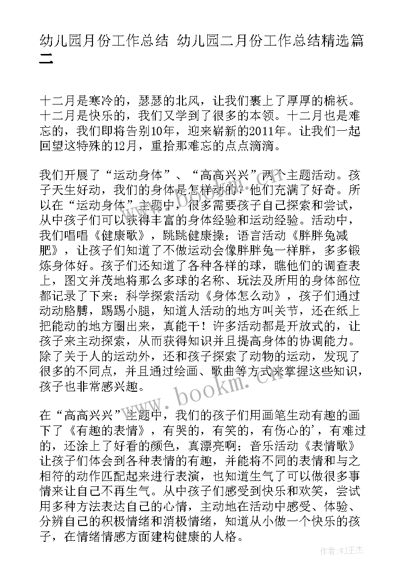 幼儿园月份工作总结 幼儿园二月份工作总结精选