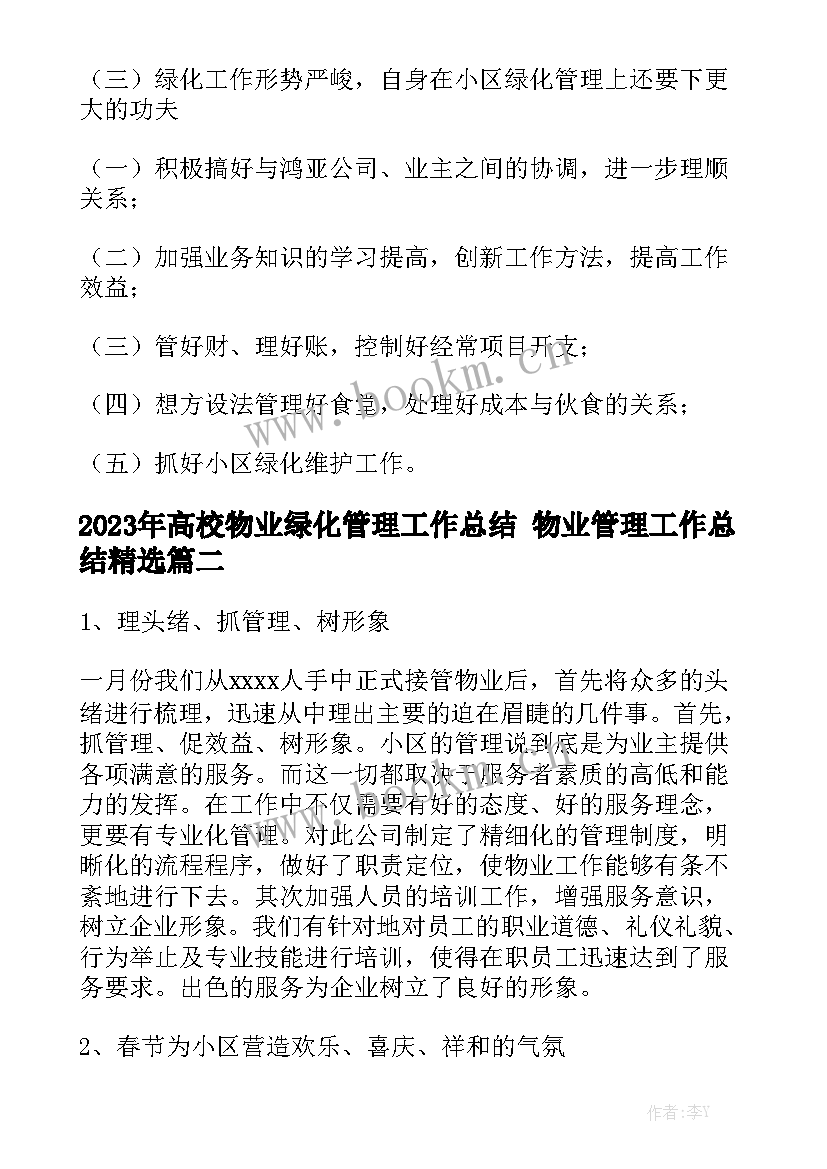 2023年高校物业绿化管理工作总结 物业管理工作总结精选