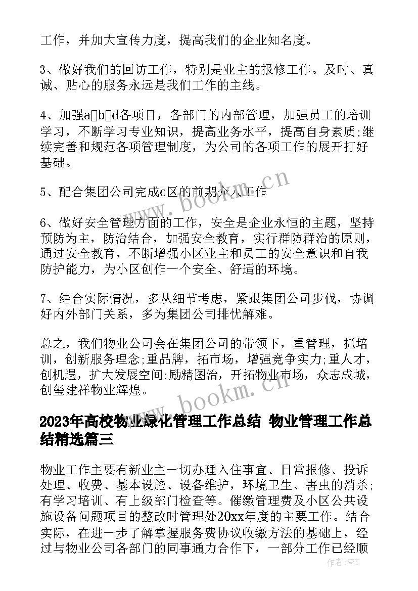 2023年高校物业绿化管理工作总结 物业管理工作总结精选