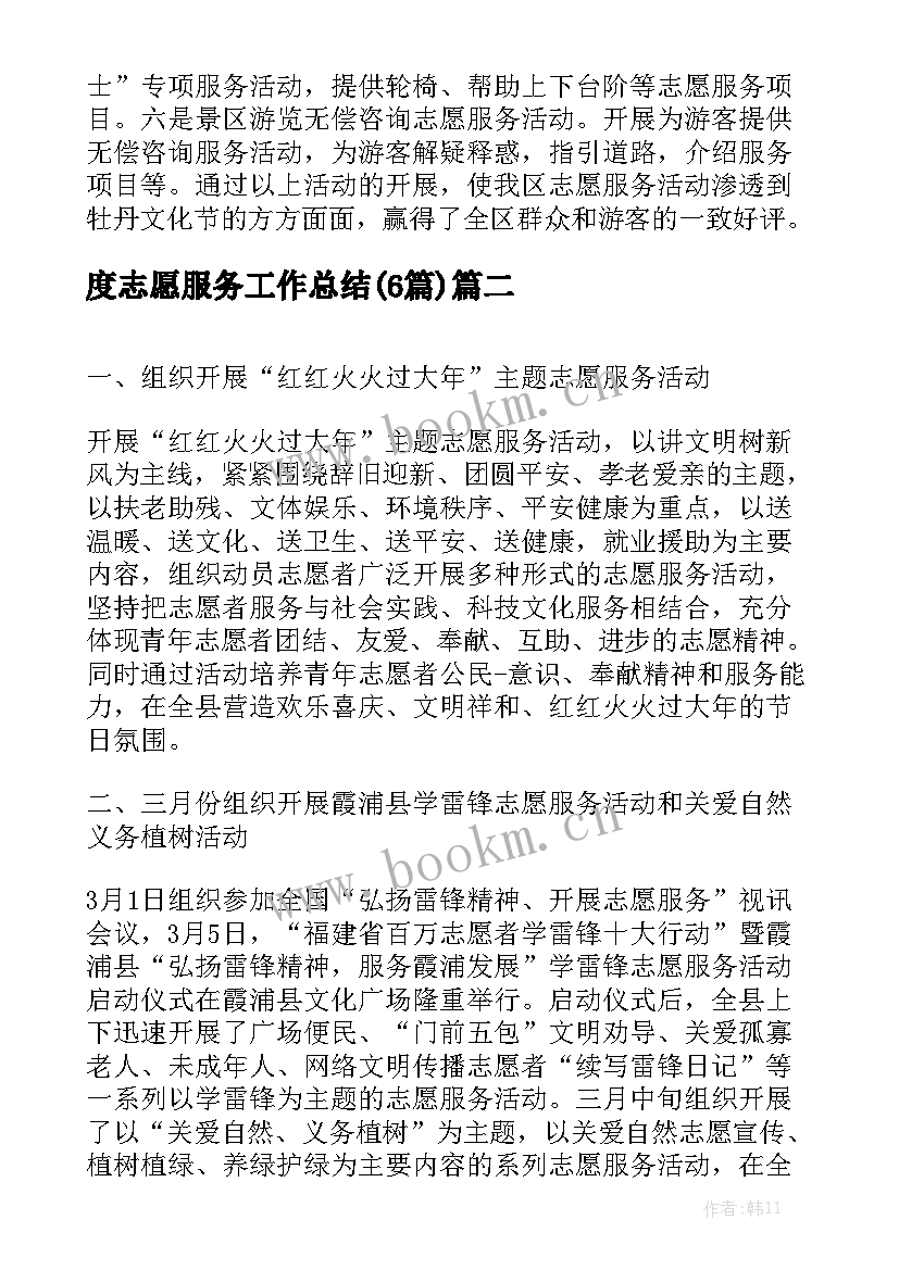 度志愿服务工作总结(6篇)