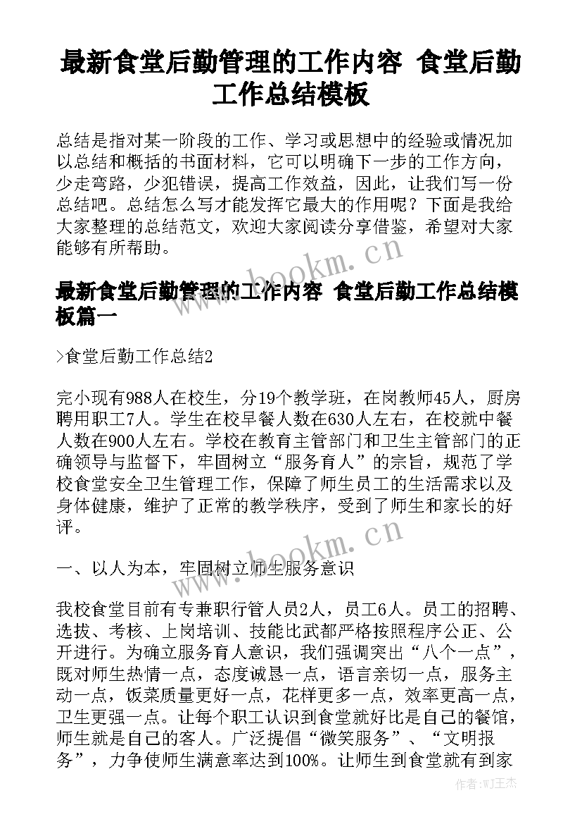 最新食堂后勤管理的工作内容 食堂后勤工作总结模板