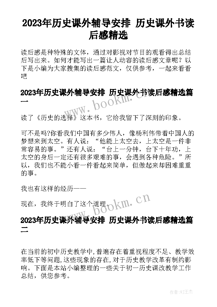 2023年历史课外辅导安排 历史课外书读后感精选