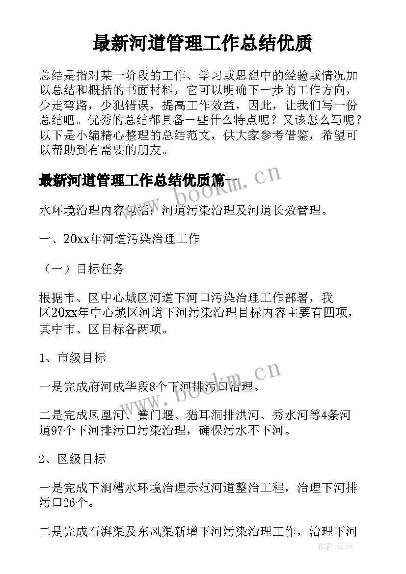 最新河道管理工作总结优质